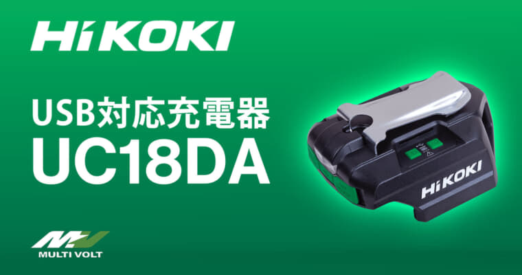 HiKOKI UC18DA USB対応充電器を発売、待望のUSB PD対応コンパクト充放電アダプタ