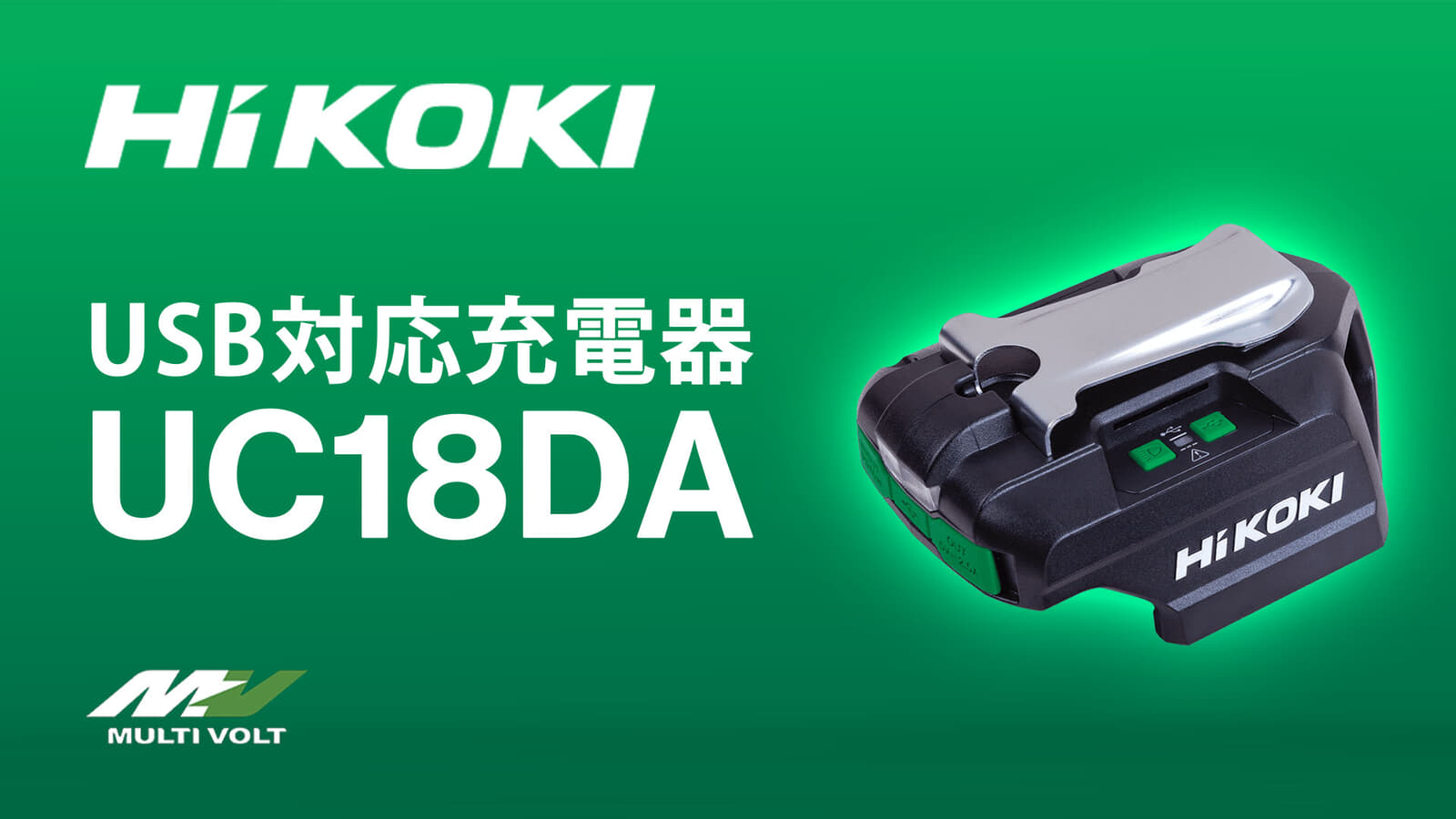 HiKOKI UC18DA USB対応充電器を発売、待望のUSB PD対応コンパクト充放電アダプタ