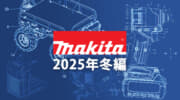 マキタ 今後の新製品・販売候補製品をチェック【2025年冬編】