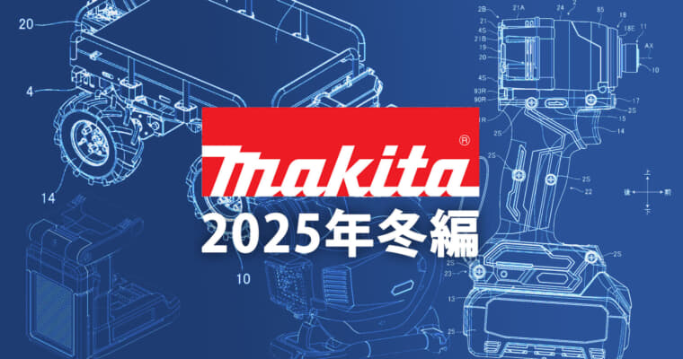 マキタ 今後の新製品・販売候補製品をチェック【2025年冬編】