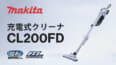マキタ CL200FD 充電式クリーナを発売、18V同等の吸引力で軽量低騒音サイクロン