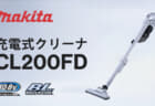 マキタ CL200FD 充電式クリーナを発売、18V同等の吸引力で軽量低騒音サイクロン