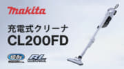 マキタ CL200FD 充電式クリーナを発売、18V同等の吸引力で軽量低騒音サイクロン