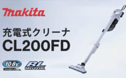 マキタ CL200FD 充電式クリーナを発売、18V同等の吸引力で軽量低騒音サイクロン