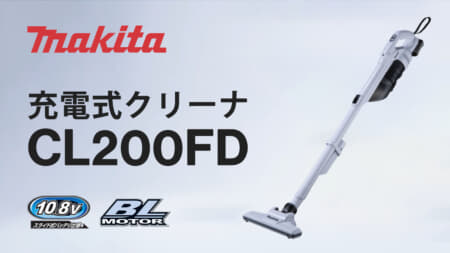 マキタ CL200FD 充電式クリーナを発売、18V同等の吸引力で軽量低騒音サイクロン
