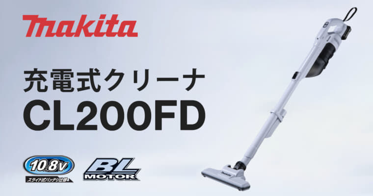 マキタ CL200FD 充電式クリーナを発売、18V同等の吸引力で軽量低騒音サイクロン