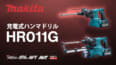 マキタ HR011G 充電式ハンマドリルを発売、28mmクラスで最速の穴あけスピード