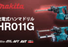 マキタ HR011G 充電式ハンマドリルを発売、28mmクラスで最速の穴あけスピード