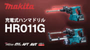 マキタ HR011G 充電式ハンマドリルを発売、28mmクラスで最速の穴あけスピード