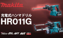 マキタ HR011G 充電式ハンマドリルを発売、28mmクラスで最速の穴あけスピード