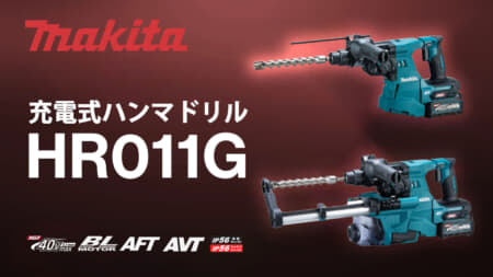 マキタ HR011G 充電式ハンマドリルを発売、28mmクラスで最速の穴あけスピード