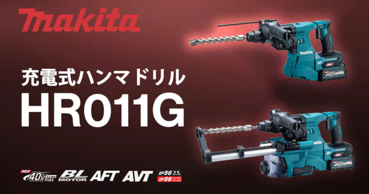 マキタ HR011G 充電式ハンマドリルを発売、28mmクラスで最速の穴あけスピード