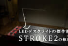 【回路修理記３】Bsize STROKE2 点灯しなくなったデザインLEDデスクライトの電源回路を修理