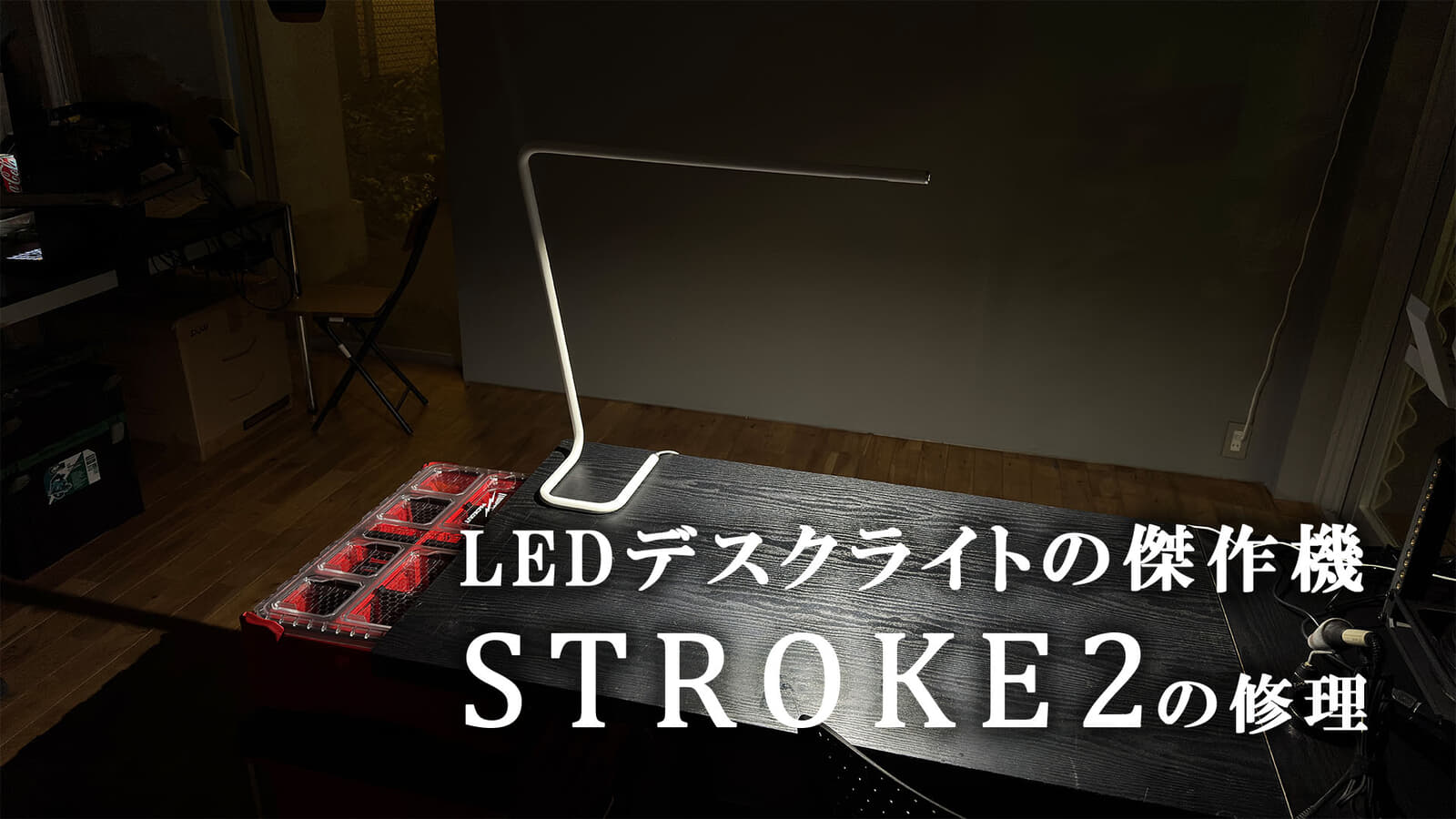 【回路修理記3】Bsize STROKE2 点灯しなくなったデザインLEDデスクライトの電源回路を修理