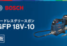 ボッシュ GFP 18V-10 コードレスグリースガンを発売、ポンピング回数と量を設定できるポンプモード搭載