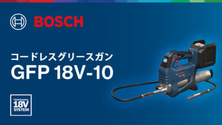 ボッシュ GFP 18V-10 コードレスグリースガンを発売、ポンピング回数と量を設定できるポンプモード搭載