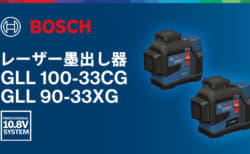 ボッシュ GLL 100-33CG/GLL 90-33XG レーザー墨出し器を発売、ハードな現場に対応できる防じん防水IP65
