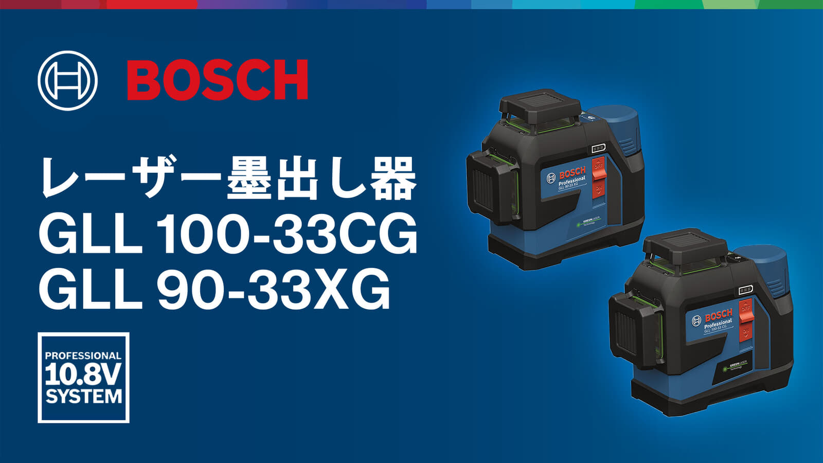 ボッシュ GLL 100-33CG/GLL 90-33XG レーザー墨出し器を発売、ハードな現場に対応できる防じん防水IP65