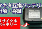 大阪プラント リサイクルバッテリーを検証、純正バッテリケースを使った互換バッテリ【互換バッテリー検証】
