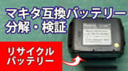 大阪プラント リサイクルバッテリーを検証、純正バッテリケースを使った互換バッテリ【互換バッテリー検証】