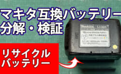 大阪プラント リサイクルバッテリーを検証、純正バッテリケースを使った互換バッテリ【互換バッテリー検証】