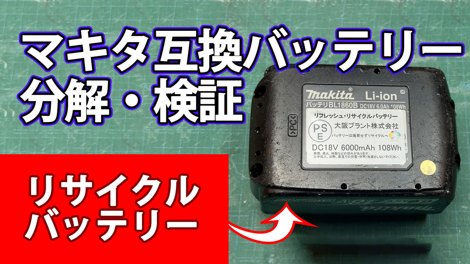 大阪プラント リサイクルバッテリーを検証、純正バッテリケースを使った互換バッテリ【互換バッテリー検証】