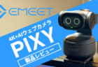 EMEET PIXY ウェブカメラをレビュー、4Kイメージング＋AI補助カメラで自動追跡機能のウェブカメラ