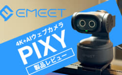 EMEET PIXY ウェブカメラをレビュー、4Kイメージング+AI補助カメラで自動追跡機能のウェブカメラ