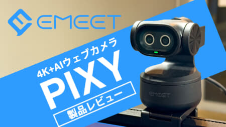 EMEET PIXY ウェブカメラをレビュー、4Kイメージング＋AI補助カメラで自動追跡機能のウェブカメラ