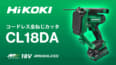 HiKOKI CL18DA コードレス全ねじカッタを発売、W1/2も切断できるコンパクトサイズモデル