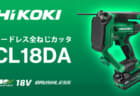 HiKOKI CL18DA コードレス全ねじカッタを発売、W1/2も切断できるコンパクトサイズモデル