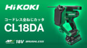 HiKOKI CL18DA コードレス全ねじカッタを発売、W1/2も切断できるコンパクトサイズモデル