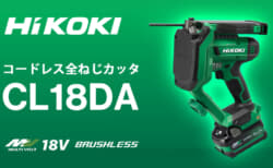 HiKOKI CL18DA コードレス全ねじカッタを発売、W1/2も切断できるコンパクトサイズモデル