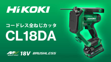 HiKOKI CL18DA コードレス全ねじカッタを発売、W1/2も切断できるコンパクトサイズモデル