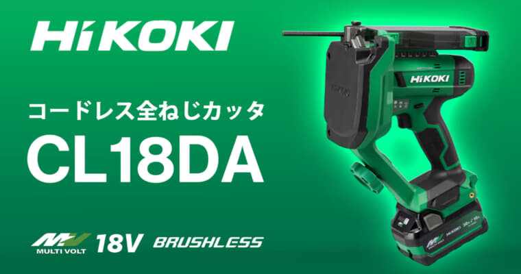 HiKOKI CL18DA コードレス全ねじカッタを発売、W1/2も切断できるコンパクトサイズモデル