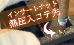 インサートナットを使う時にはインサートチップ、専用コテ先で熱圧入を効率化