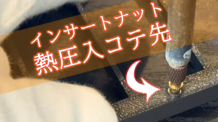 インサートナットを使う時にはインサートチップ、専用コテ先で熱圧入を効率化