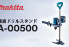 マキタ A-00500 垂直ドリルスタンドを発売、安定高精度な長尺ネジ締め・下穴あけに