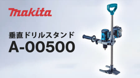マキタ A-00500 垂直ドリルスタンドを発売、安定高精度な長尺ネジ締め・下穴あけに