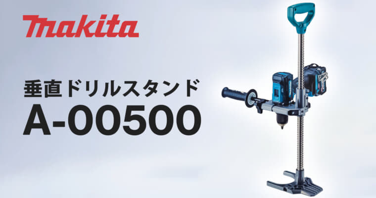 マキタ A-00500 垂直ドリルスタンドを発売、安定高精度な長尺ネジ締め・下穴あけに