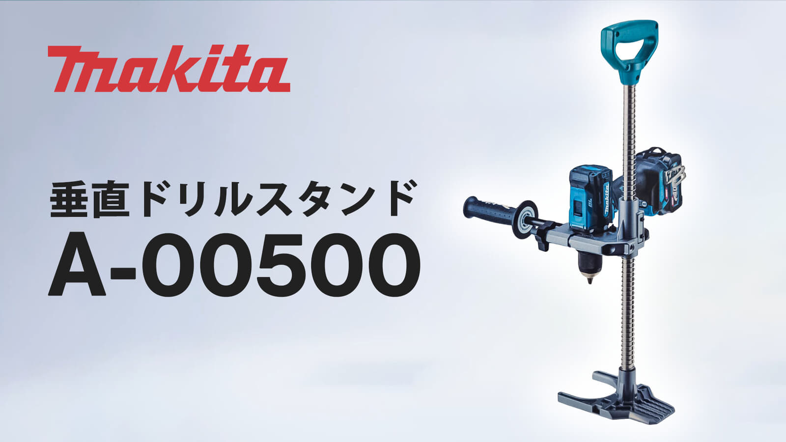 マキタ A-00500 垂直ドリルスタンドを発売、安定高精度な長尺ネジ締め・下穴あけに