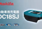 マキタ DC18SJ 自動車用充電器を発売、USB PDに対応する14.4V/18V小型充電器