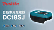 マキタ DC18SJ 自動車用充電器を発売、USB PDに対応する14.4V/18V小型充電器