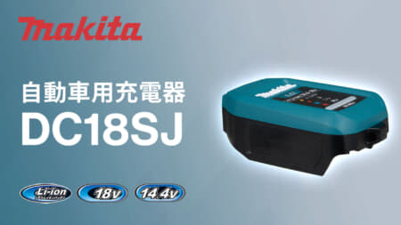 マキタ DC18SJ 自動車用充電器を発売、USB PDに対応する14.4V/18V小型充電器