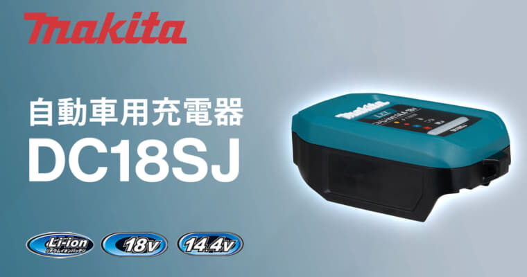 マキタ DC18SJ 自動車用充電器を発売、USB PDに対応する14.4V/18V小型充電器