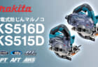 マキタ KS516D/KS515D 充電式防じんマルノコ、防じん防滴構造を搭載した18Vモデル