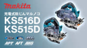 マキタ KS516D/KS515D 充電式防じんマルノコ、防じん防滴構造を搭載した18Vモデル
