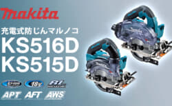 マキタ KS516D/KS515D 充電式防じんマルノコ、防じん防滴構造を搭載した18Vモデル
