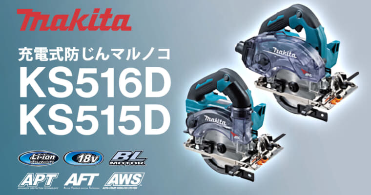 マキタ KS516D/KS515D 充電式防じんマルノコ、防じん防滴構造を搭載した18Vモデル