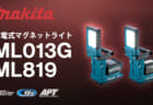 マキタ ML013G / ML819 充電式マグネットライトを発売、強力マグネット内蔵の小型ライト